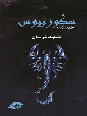 cover image of سكوربيوس